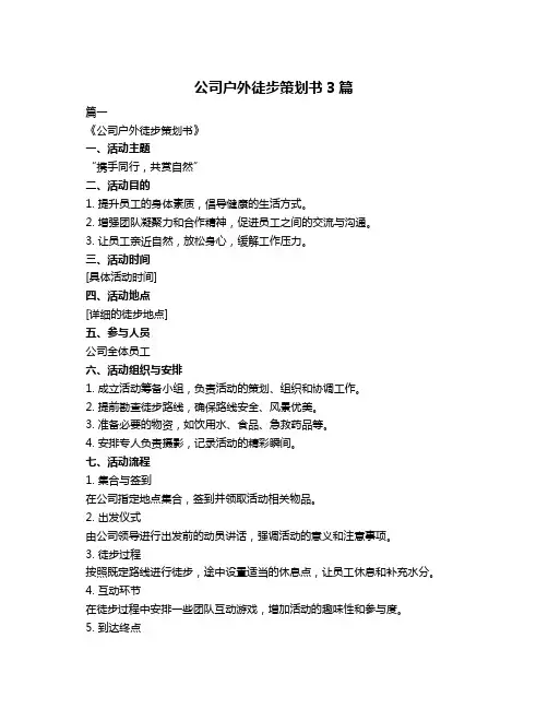 公司户外徒步策划书3篇