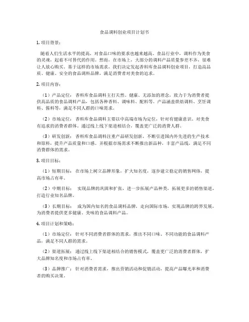 食品调料创业项目计划书