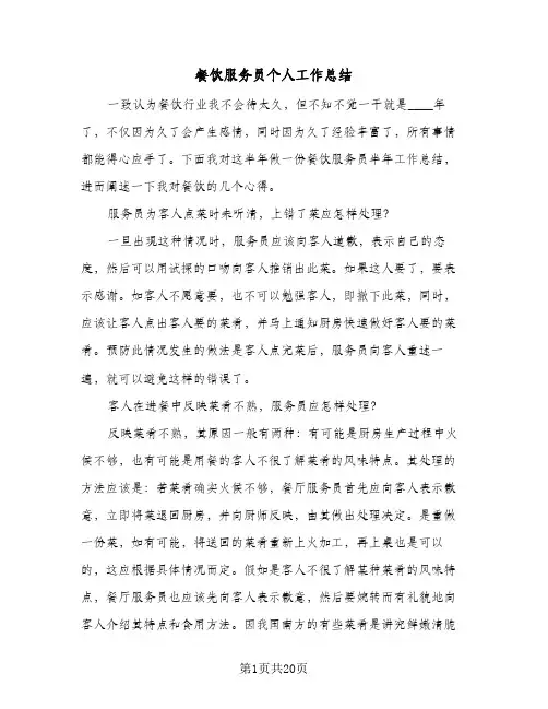 餐饮服务员个人工作总结(五篇)