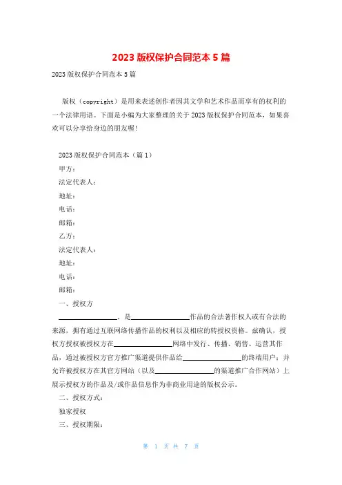 2023版权保护合同范本5篇