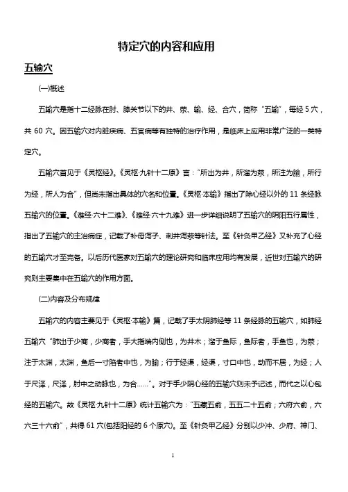 (完整版)特定穴的内容和应用