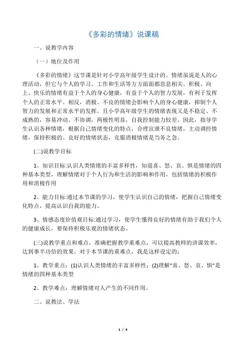 《多彩的情绪》说课稿
