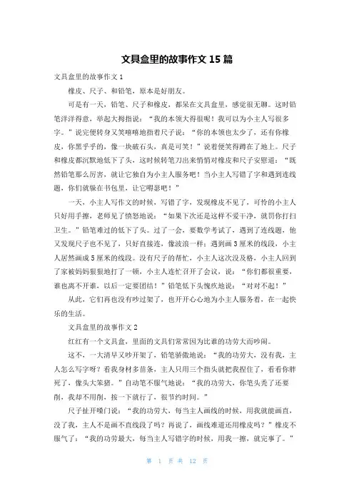 文具盒里的故事作文15篇