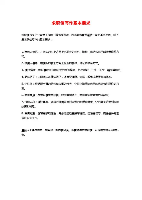 求职信写作基本要求