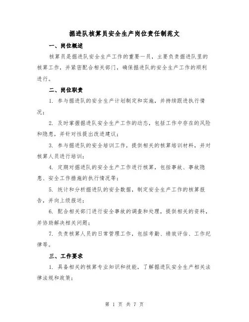 掘进队核算员安全生产岗位责任制范文(4篇)