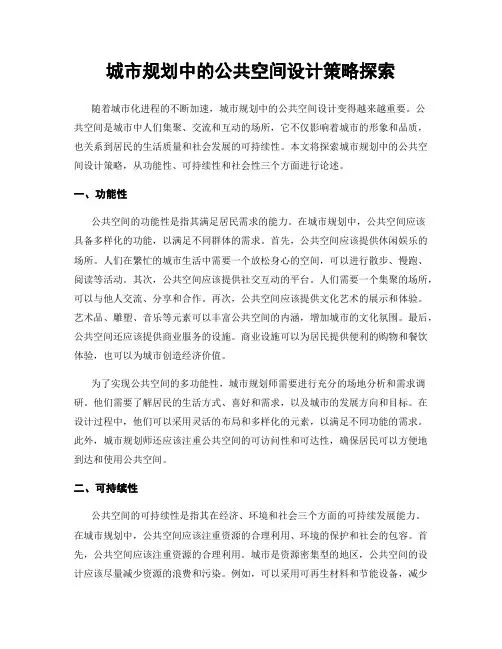 城市规划中的公共空间设计策略探索