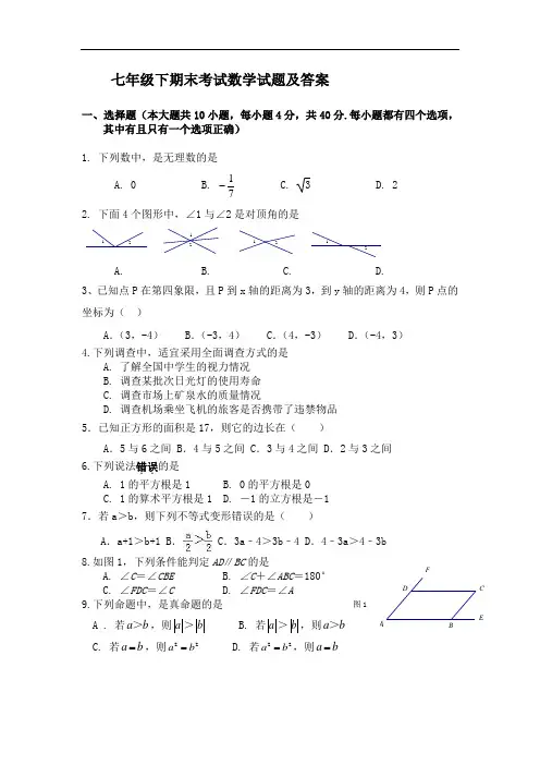2018年七年级下期末考试数学试题及答案8
