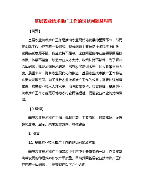 基层农业技术推广工作的现状问题及对策