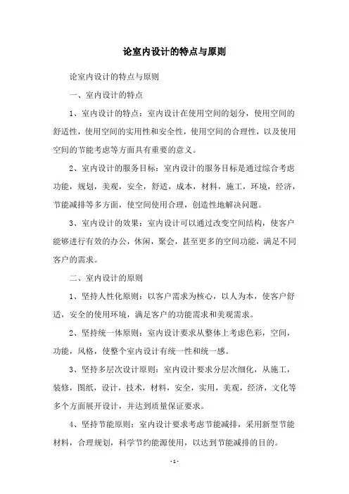 论室内设计的特点与原则