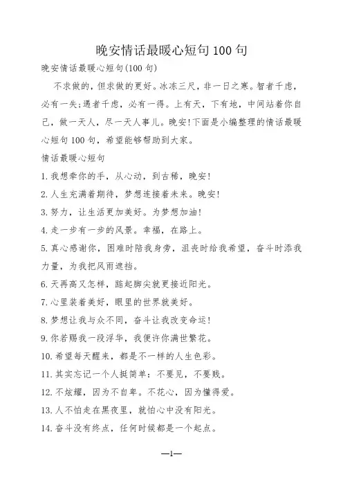 晚安情话最暖心短句100句