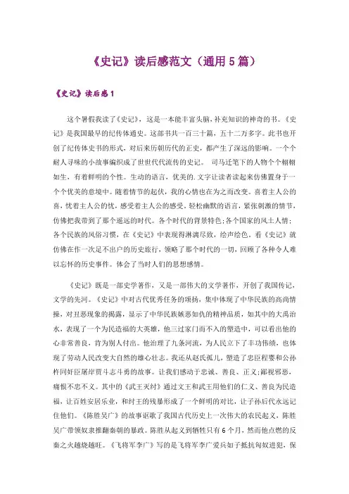 《史记》读后感范文(通用5篇)