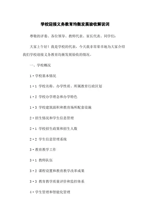 学校迎接义务教育均衡发展验收解说词