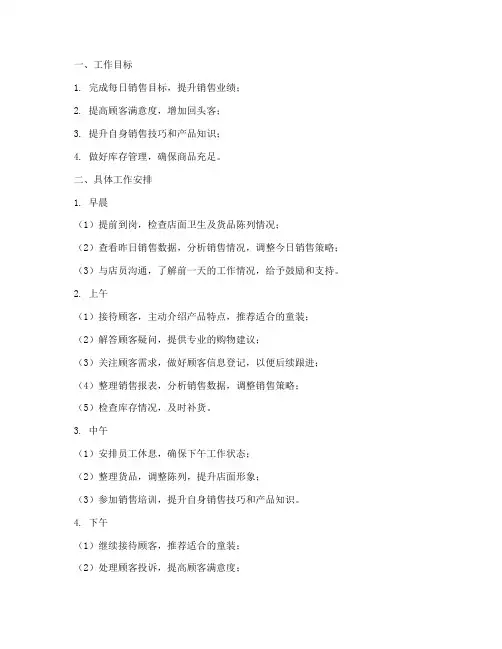 童装销售每天工作计划