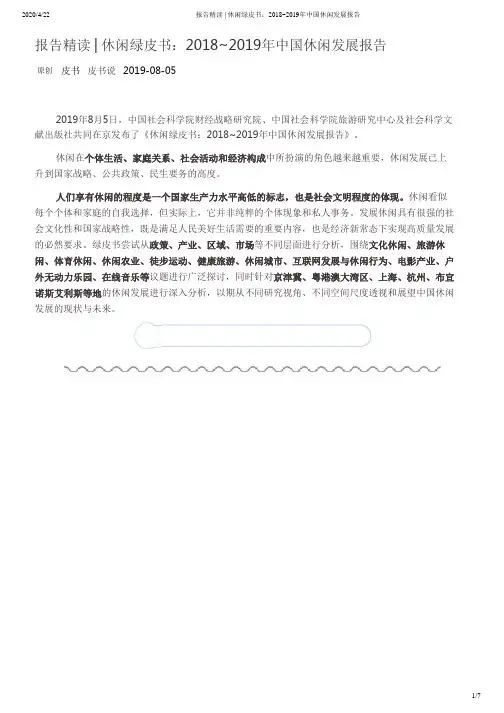 报告精读 _ 休闲绿皮书：2018_2019年中国休闲发展报告