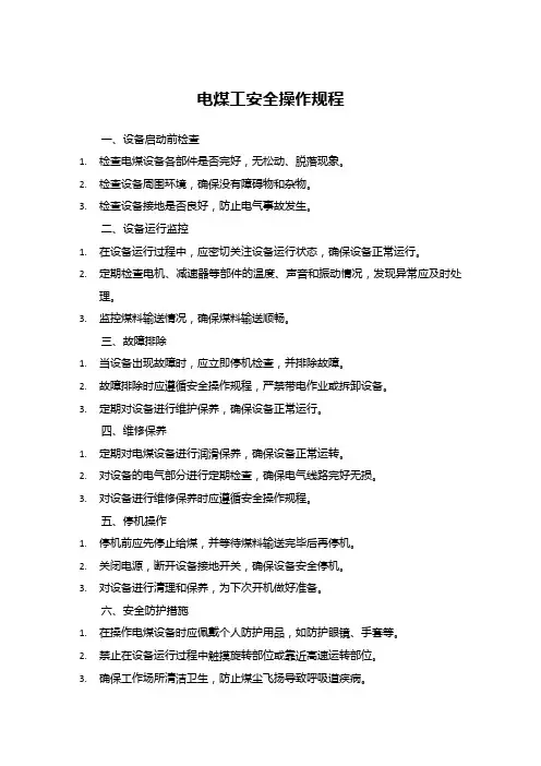 电煤工安全操作规程