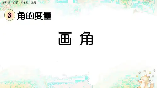 部编版小学四年级数学上册-第三单元-第四课时- 画角