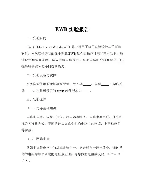 EWB实验报告