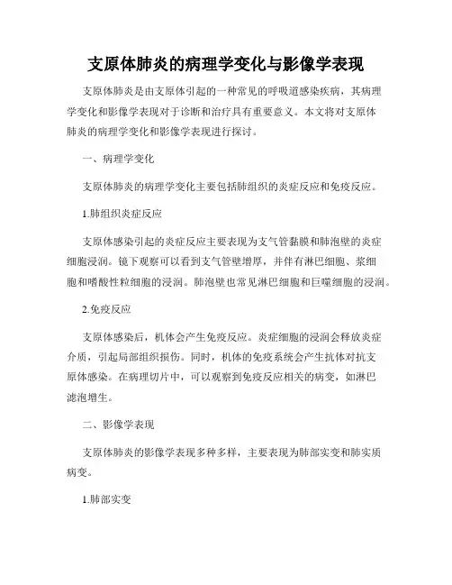 支原体肺炎的病理学变化与影像学表现