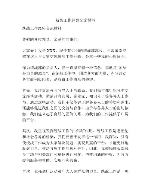 统战工作经验交流材料