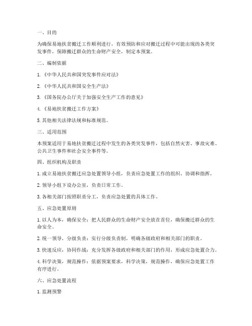 易地扶贫搬迁应急处置预案
