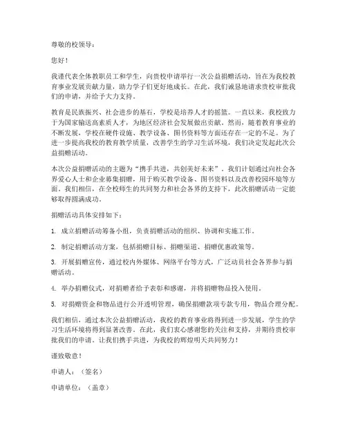 学校公益捐赠申请书模板