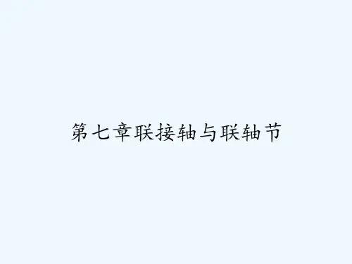 第七章联接轴与联轴节-PPT
