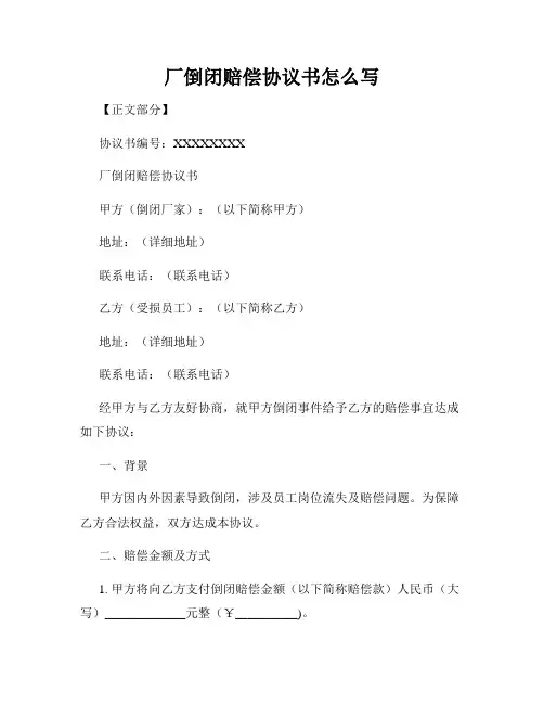 厂倒闭赔偿协议书怎么写