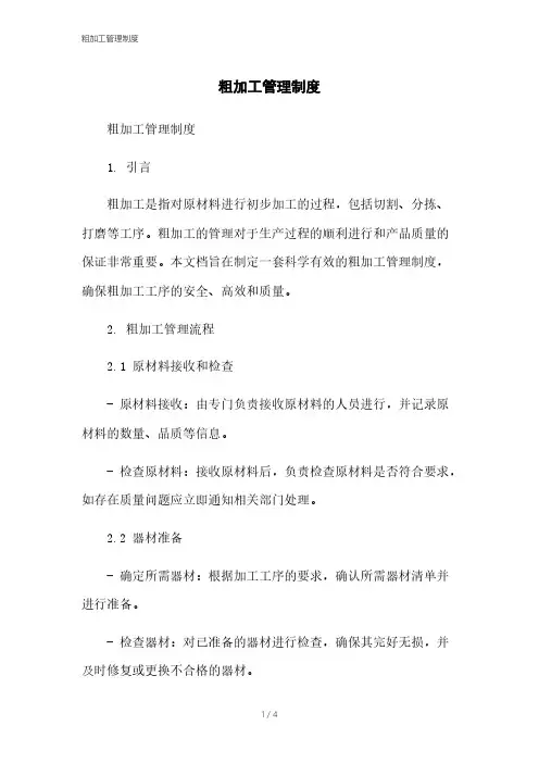 粗加工管理制度