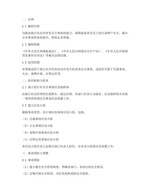 旅行社安全事故预案