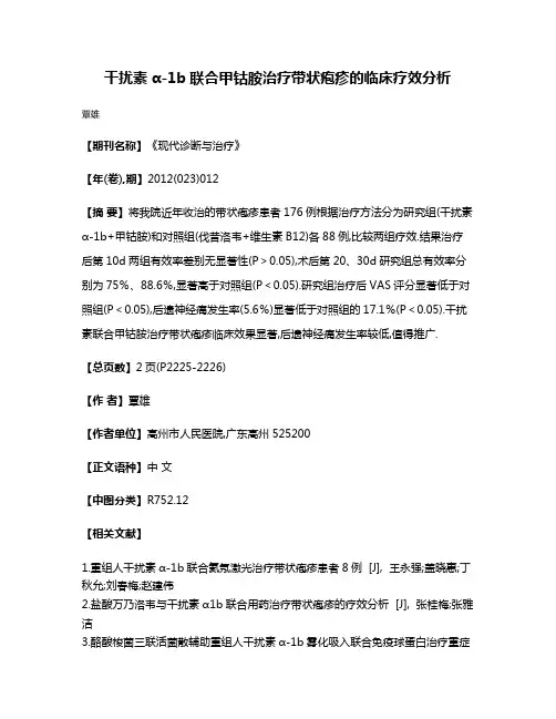干扰素α-1b联合甲钴胺治疗带状疱疹的临床疗效分析