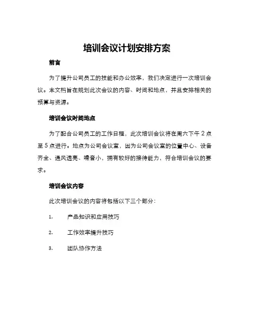培训会议计划安排方案