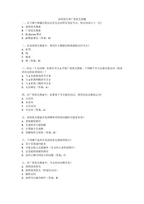 深度优先和广度优先例题