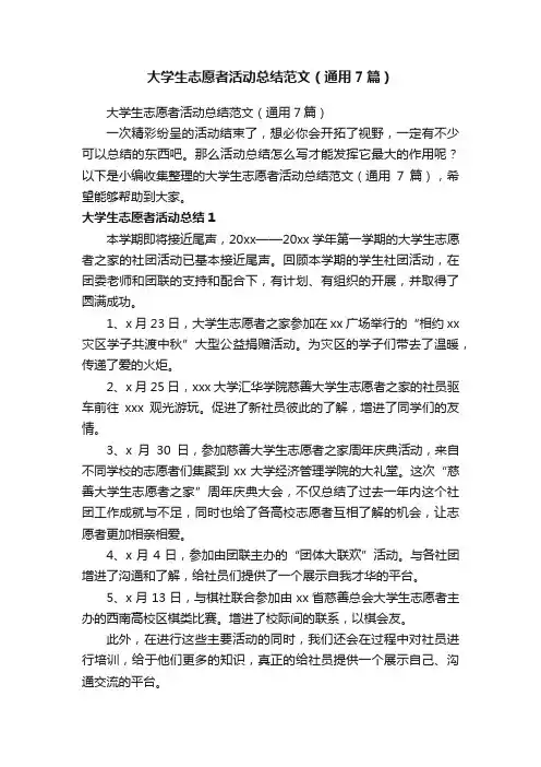 大学生志愿者活动总结范文（通用7篇）