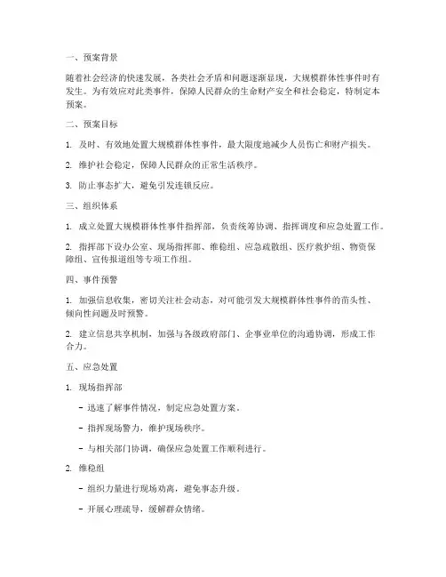 处置大规模群体性事件预案