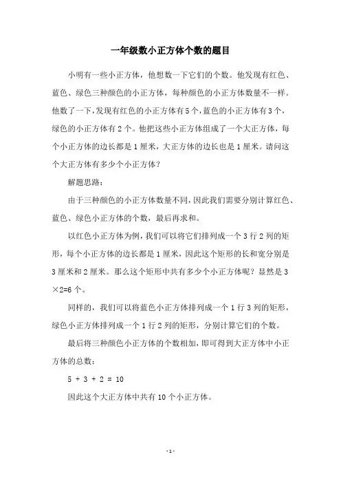 一年级数小正方体个数的题目