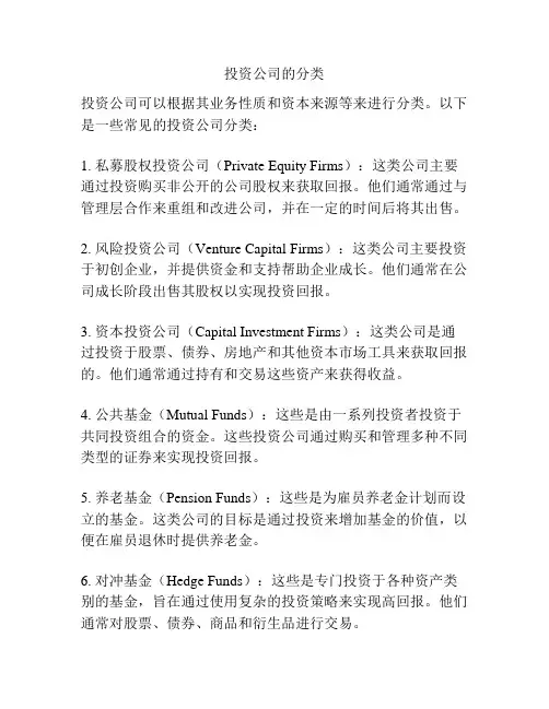 投资公司的分类
