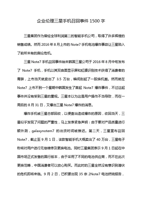 企业伦理三星手机召回事件1500字