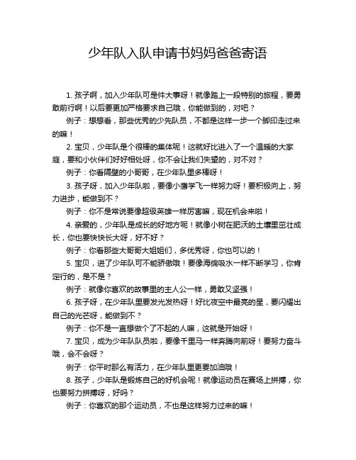 少年队入队申请书妈妈爸爸寄语