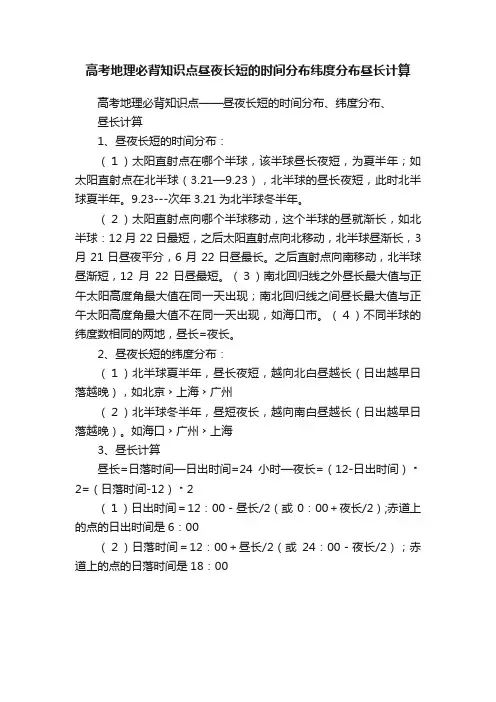 高考地理必背知识点昼夜长短的时间分布纬度分布昼长计算