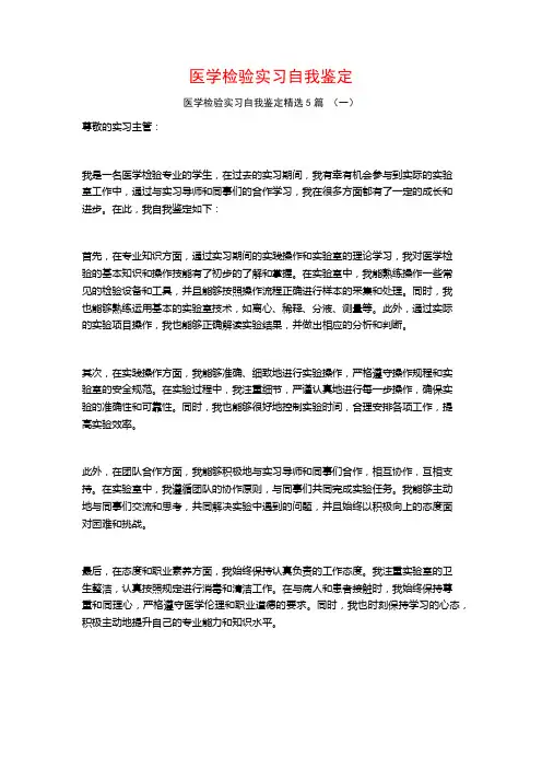 医学检验实习自我鉴定5篇