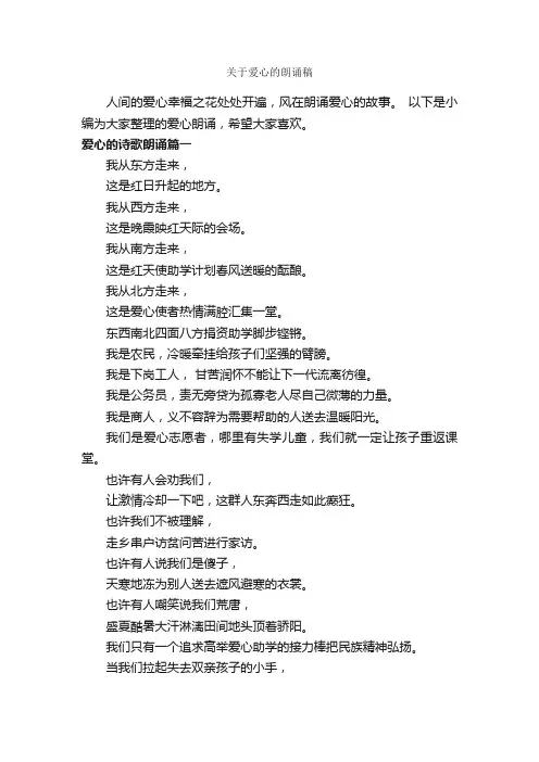 关于爱心的朗诵稿_朗诵稿_