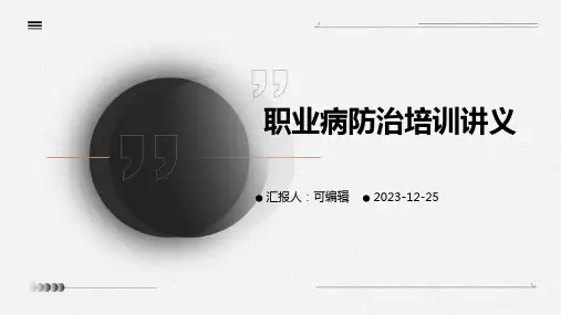 职业病防治培训讲义