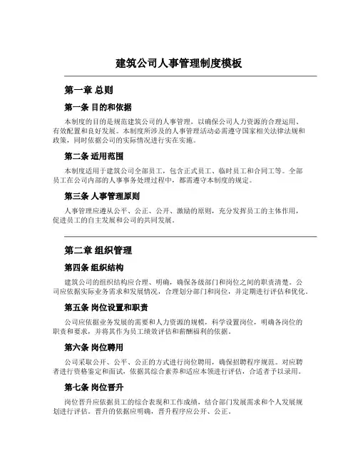 建筑公司人事管理制度模板