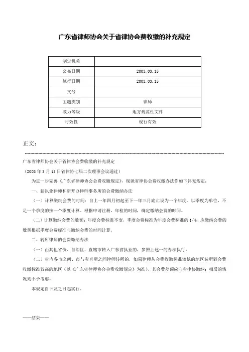广东省律师协会关于省律协会费收缴的补充规定-