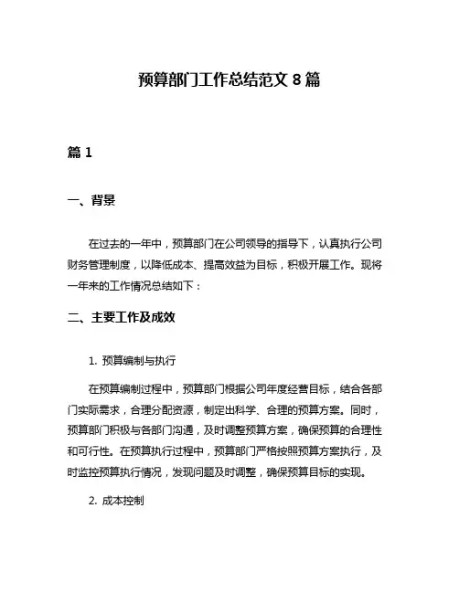 预算部门工作总结范文8篇