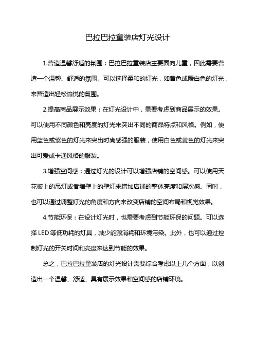 巴拉巴拉童装店灯光设计
