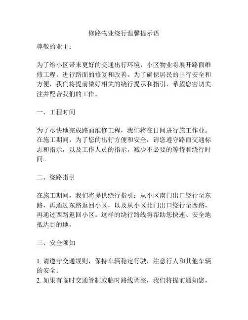 修路物业绕行温馨提示语