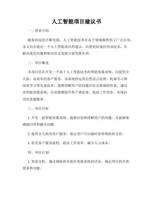 人工智能项目建议书