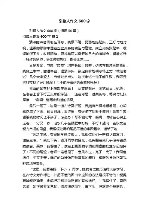 引路人作文600字（通用50篇）