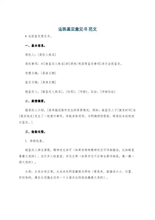 法医鉴定意见书 范文
